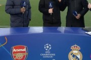 阿森纳首回合3-0！小法：我很想说大局已定，但皇马毕竟是皇马